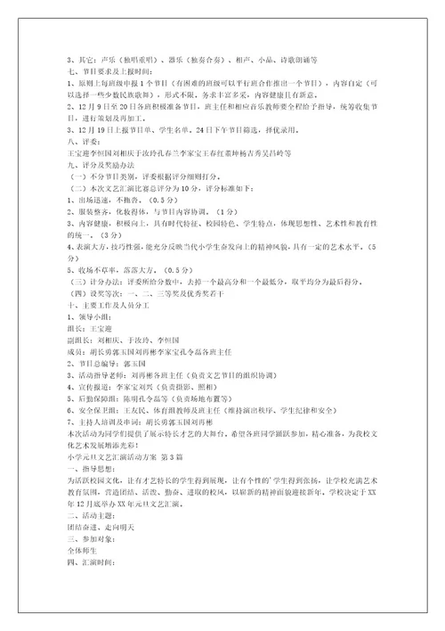 小学元旦文艺汇演活动方案（热门8篇）