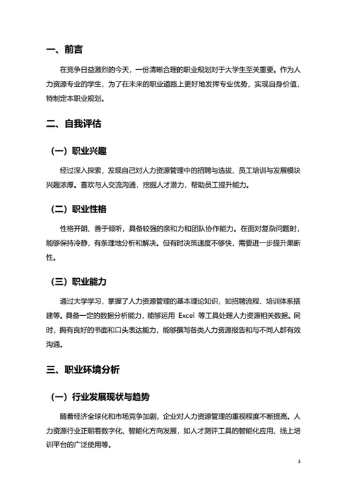 大学生职业规划范文