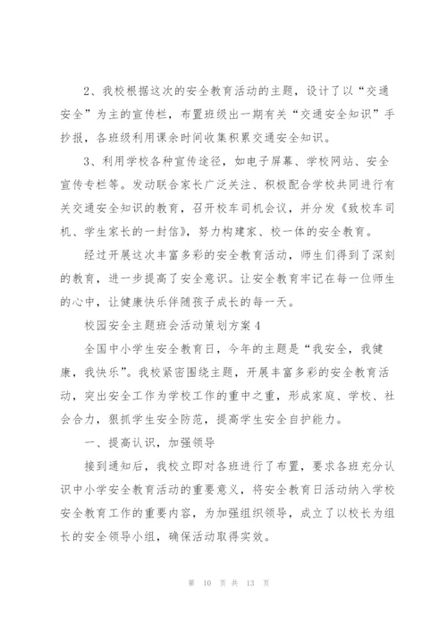校园安全主题班会活动策划方案.docx