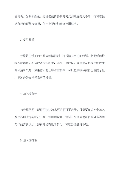 凉水有污垢味怎么办小妙招