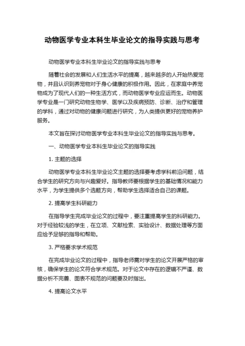 动物医学专业本科生毕业论文的指导实践与思考.docx