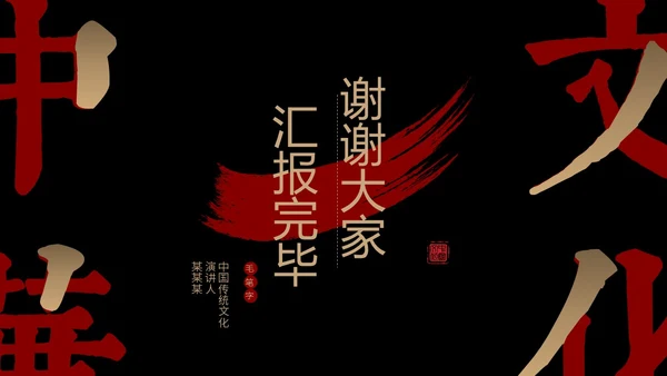 简约中国风国风红黑色毛笔笔触文字拆分中华文化书法说课PPT