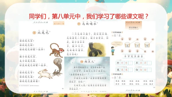 统编版语文一上第八单元复习课件