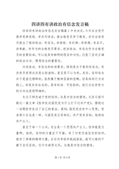 四讲四有讲政治有信念发言稿 (5).docx