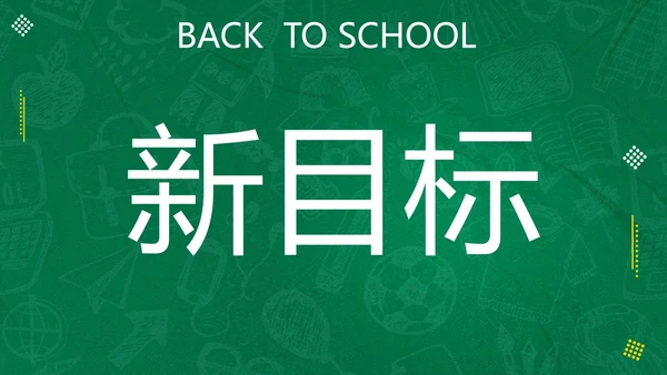 新学期开学快闪宣传PPT模板