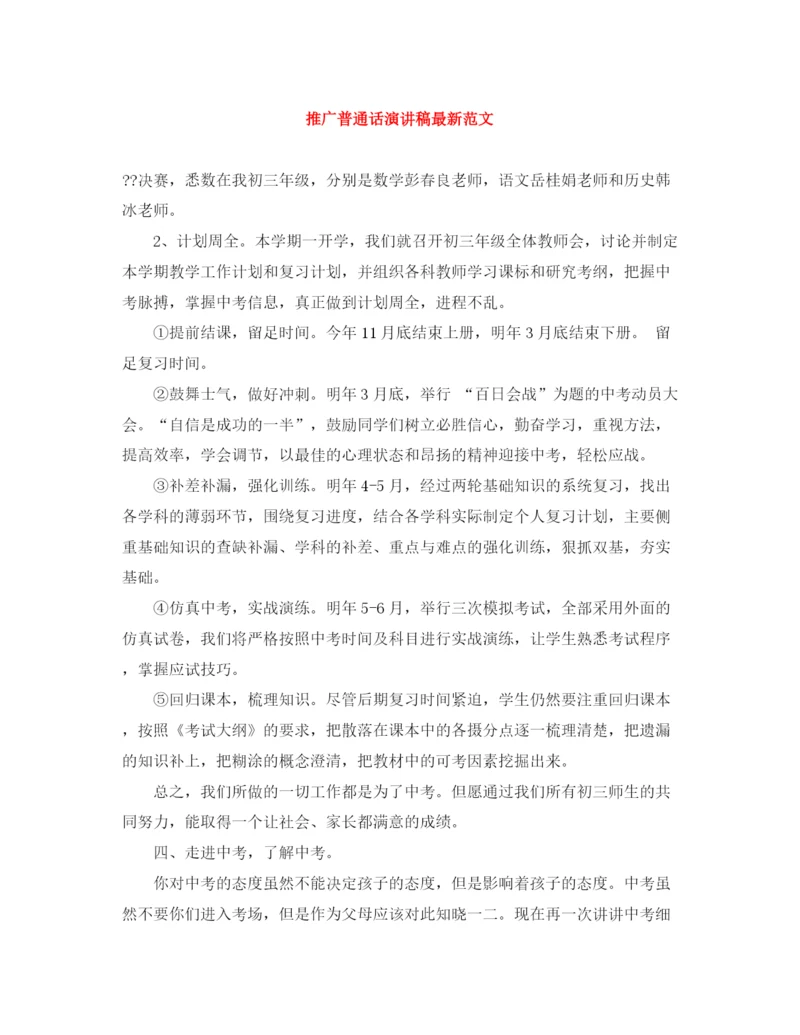 精编之推广普通话演讲稿范文.docx