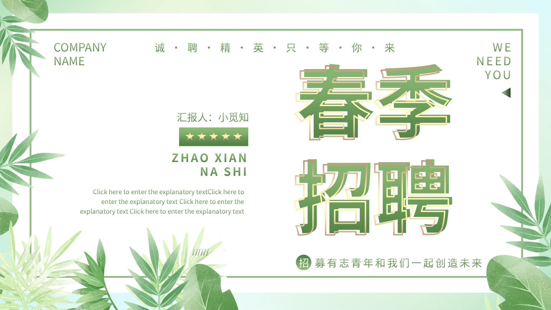 小清新简约绿色春季招聘动态PPT模板宣传PPT动态PPT