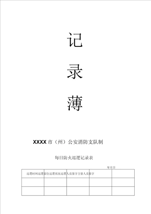 消防安全巡检检查记录表格