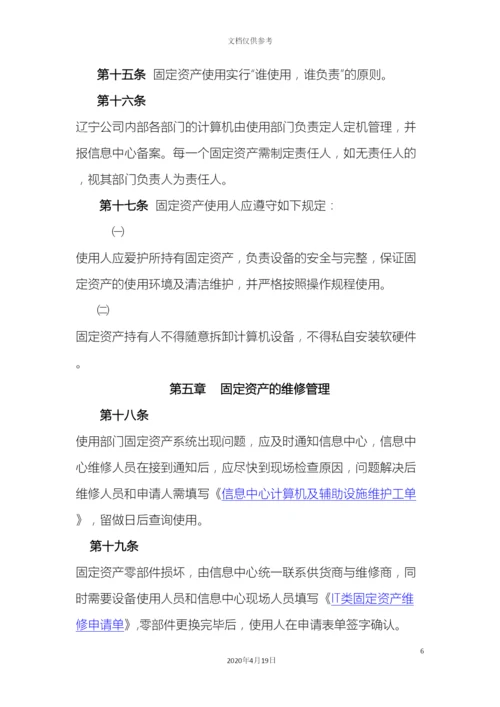 IT固定资产管理制度.docx