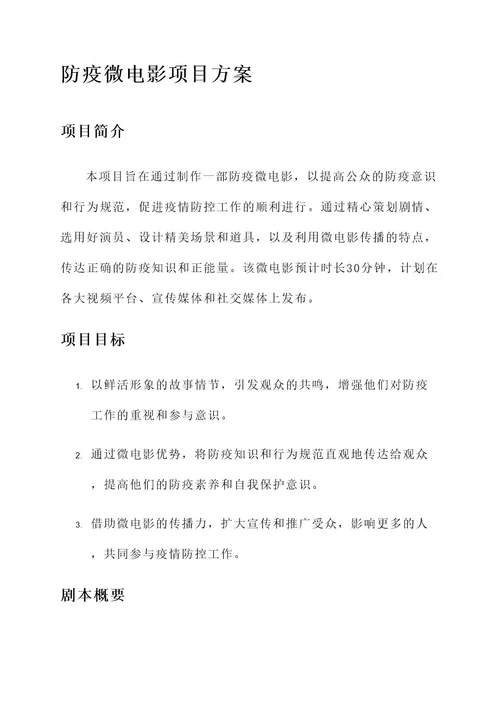 防疫微电影项目方案