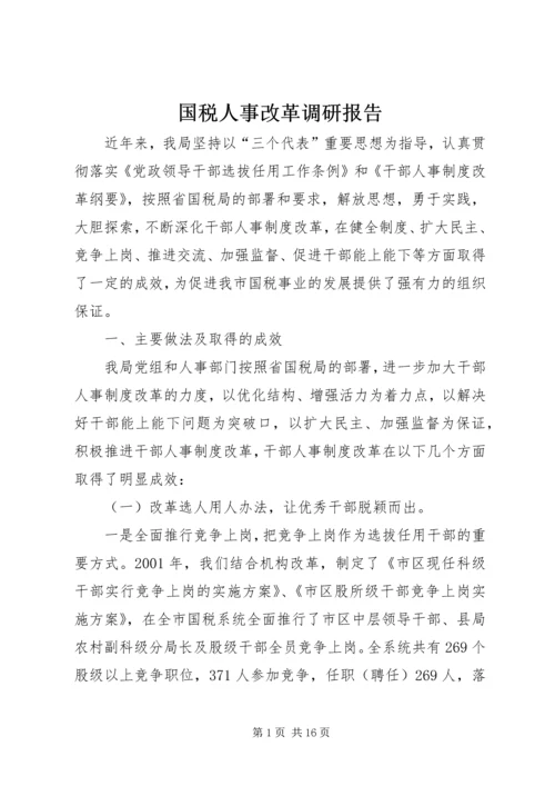 国税人事改革调研报告.docx