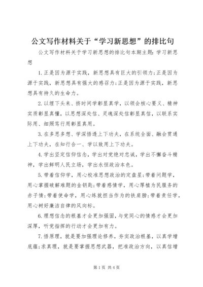 公文写作材料关于“学习新思想”的排比句.docx