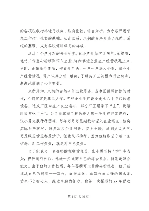 优秀税收管理员的先进事迹材料.docx