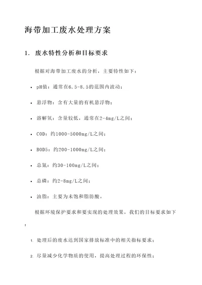 海带加工废水处理方案