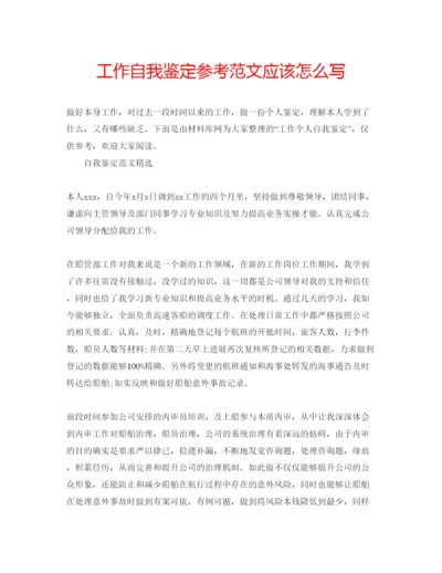 精编工作自我鉴定参考范文应该怎么写.docx