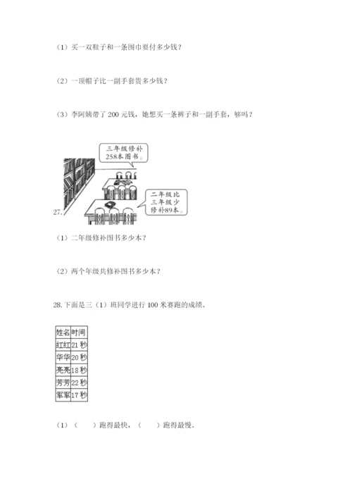 小学三年级数学应用题50道带答案（完整版）.docx