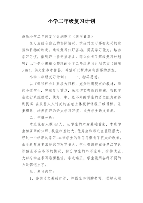 小学二年级复习计划.docx