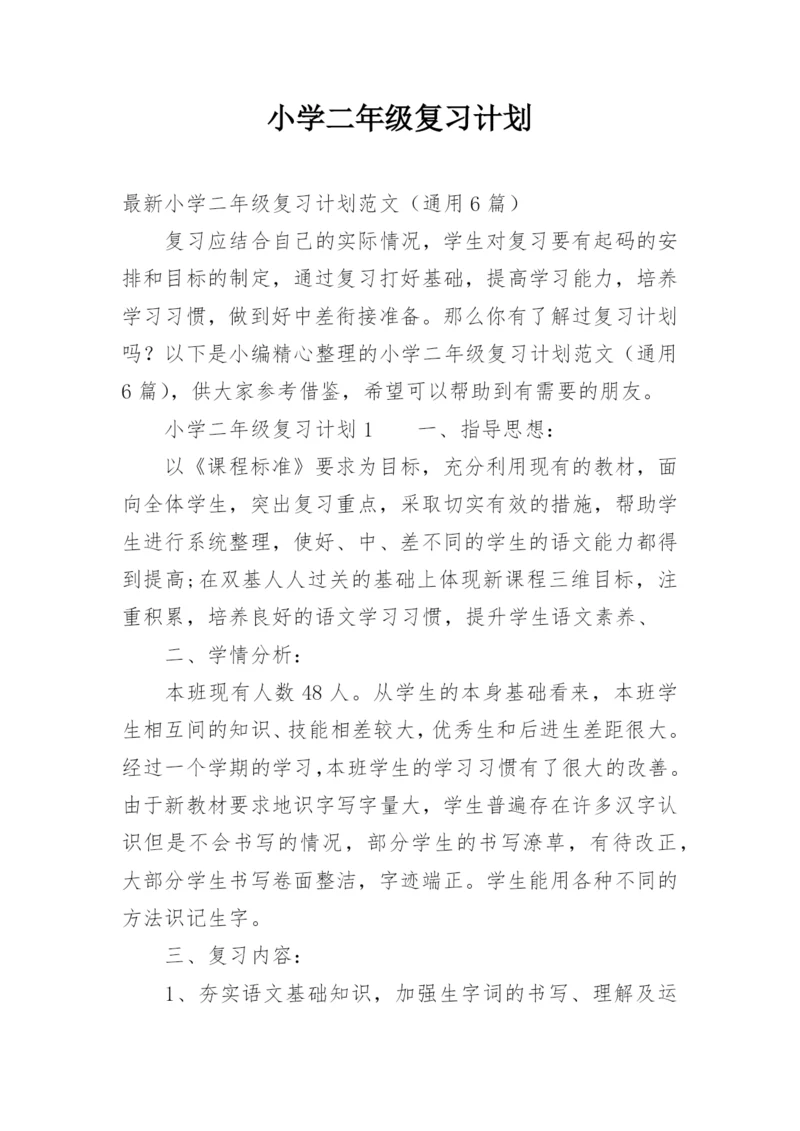 小学二年级复习计划.docx