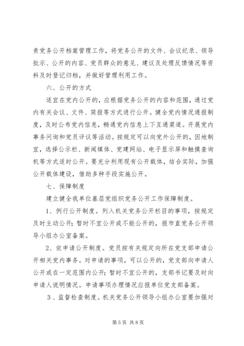 民政局党支部党务公开实施细则 (2).docx