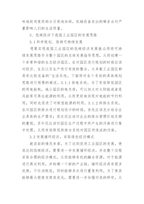 探讨低碳经济工业园区发展思路分析论文.docx