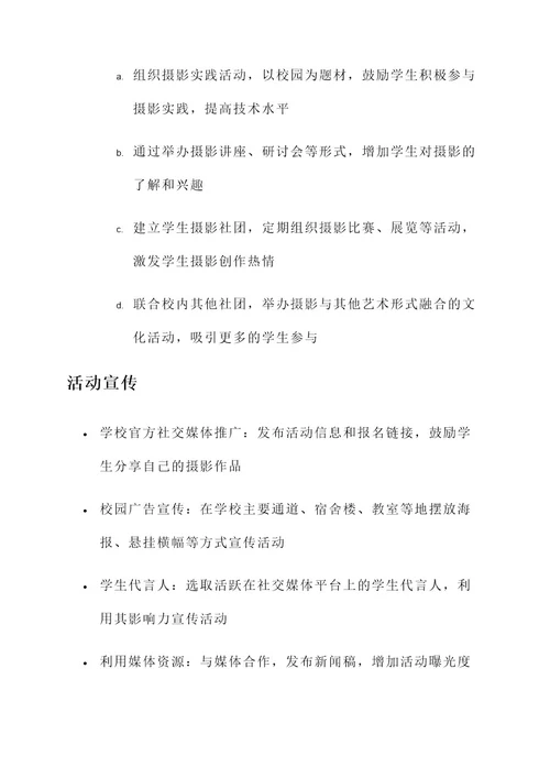 大学营销摄影活动策划书