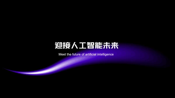 深紫色极简风人工智能PPT模板