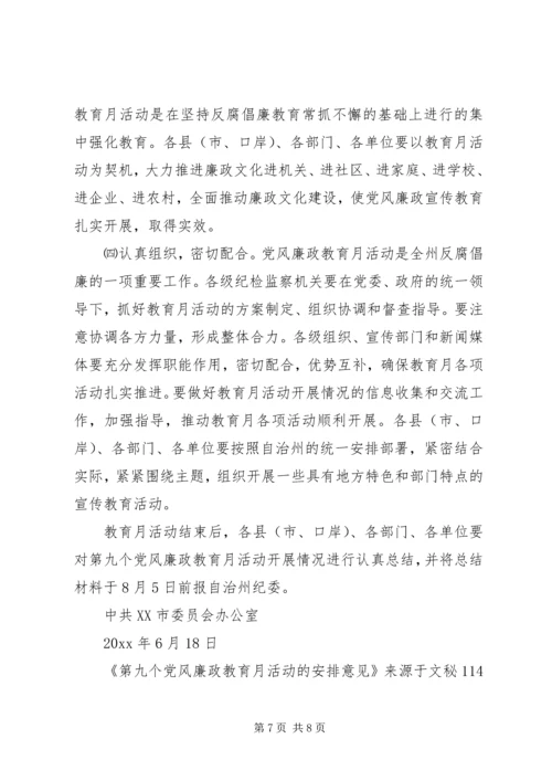 第九个党风廉政教育月活动的安排意见 (3).docx