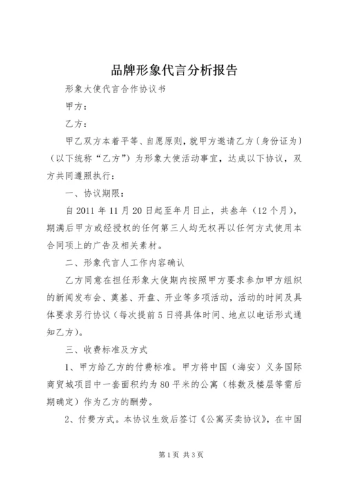 品牌形象代言分析报告 (5).docx