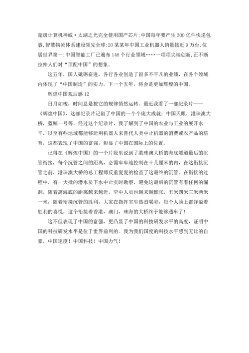 辉煌中国观后感.docx