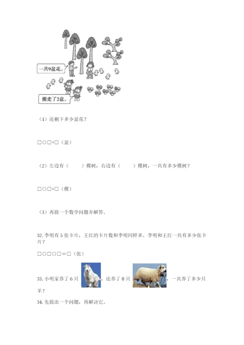 小学一年级上册数学解决问题50道（a卷）word版.docx
