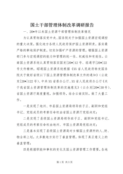 国土干部管理体制改革调研报告.docx