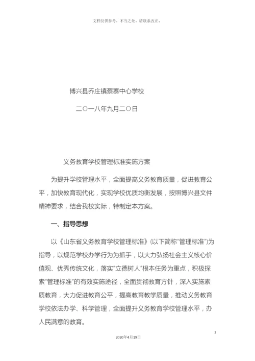 义务教育学校管理标准实施方案.docx