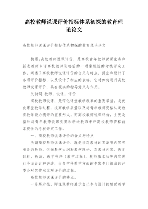 高校教师说课评价指标体系初探的教育理论论文.docx