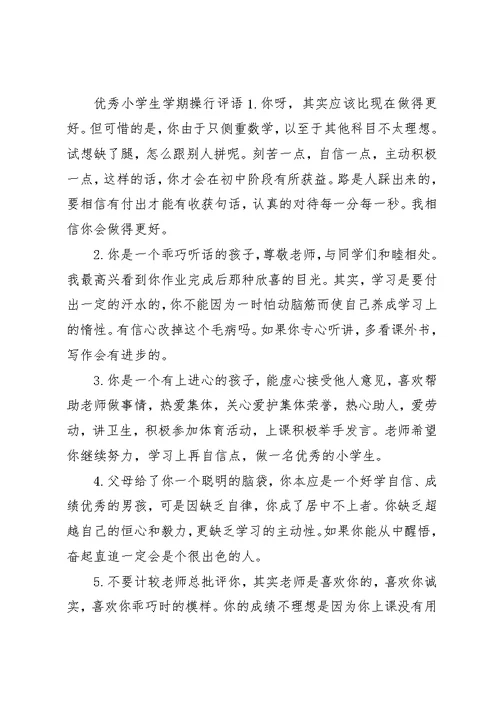 关于小学生学期的综合操行评语