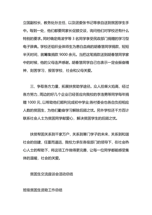 贫困生资助年终工作总结.docx