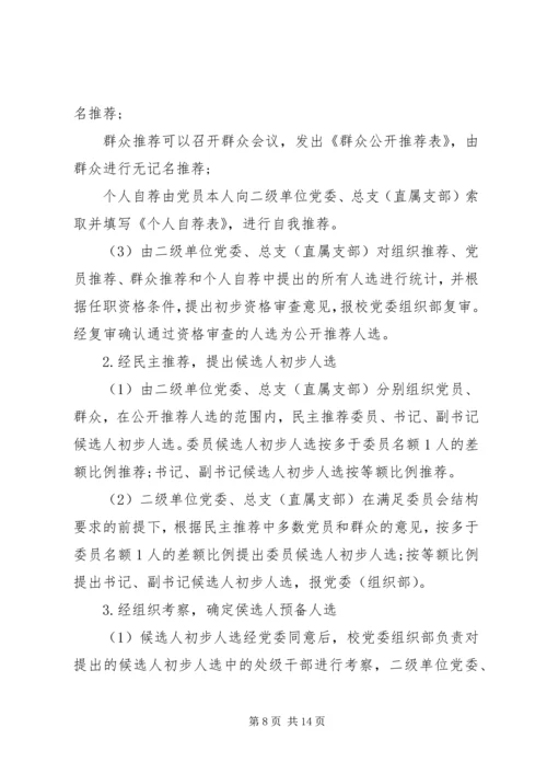 行闵小学党支部换届选举方案.docx