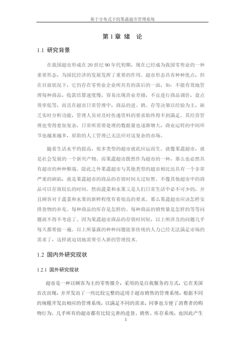 8501084_黄华_基于分布式下的果蔬超市管理系统_论文.docx