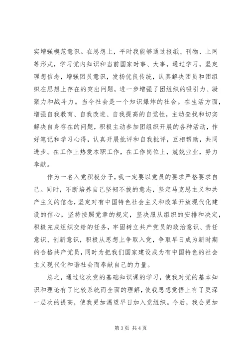 党的基础知识学习心得.docx