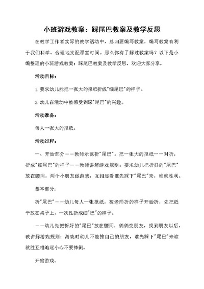 小班游戏教案：踩尾巴教案及教学反思