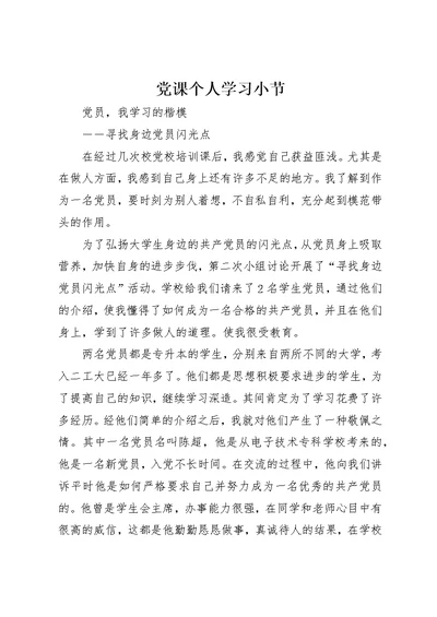 党课个人学习小节