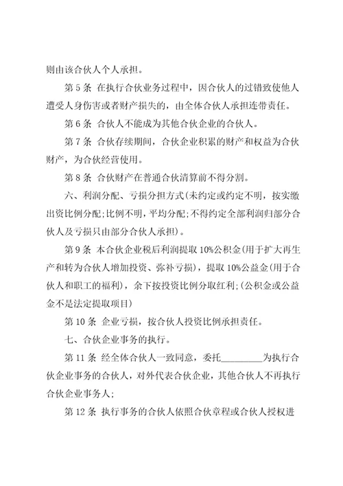 合伙经营协议书范本