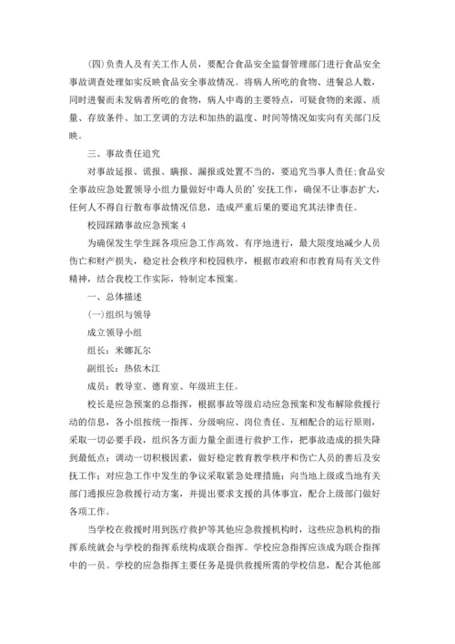 校园踩踏事故应急预案.docx