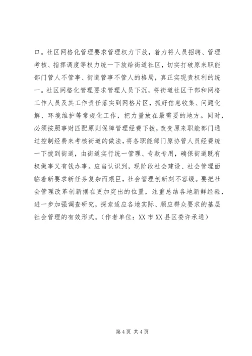 关于XX县区实行社区网格化管理的调查与思考 (2).docx