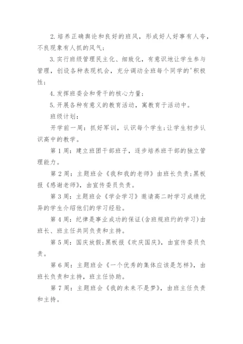 高一班主任工作计划_56.docx