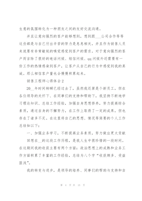 销售工程师心得体会.docx