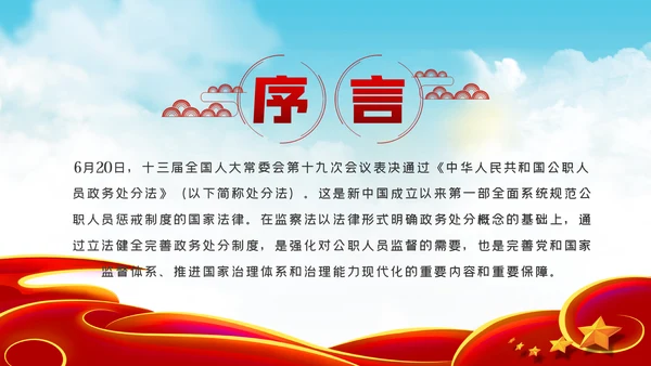 中华人民共和国公职人员政务处分法PPT模板