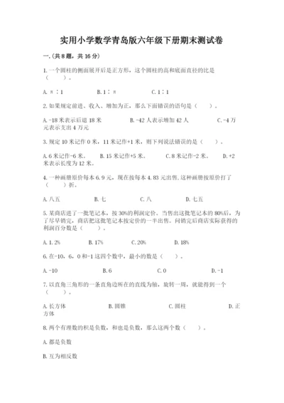 实用小学数学青岛版六年级下册期末测试卷精品有答案.docx