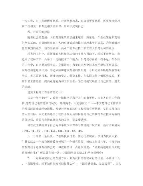 精编之建筑工程师工作总结范文3.docx