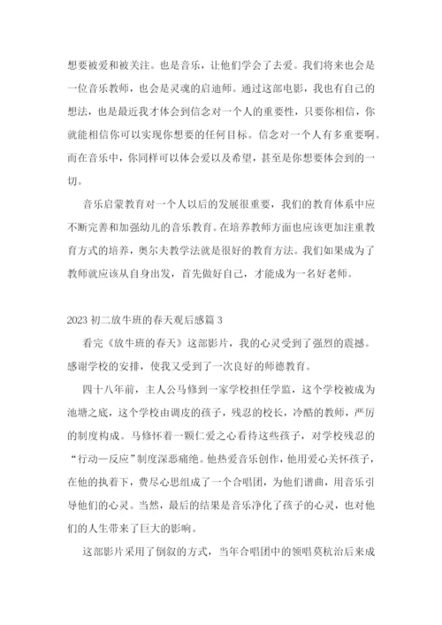 2023初二放牛班的春天观后感6篇.docx