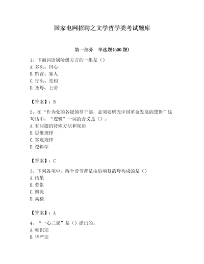 国家电网招聘之文学哲学类考试题库参考答案